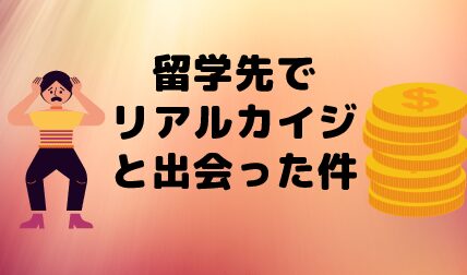 留学先でリアルカイジの人と出会った件について ねこくんの株日常