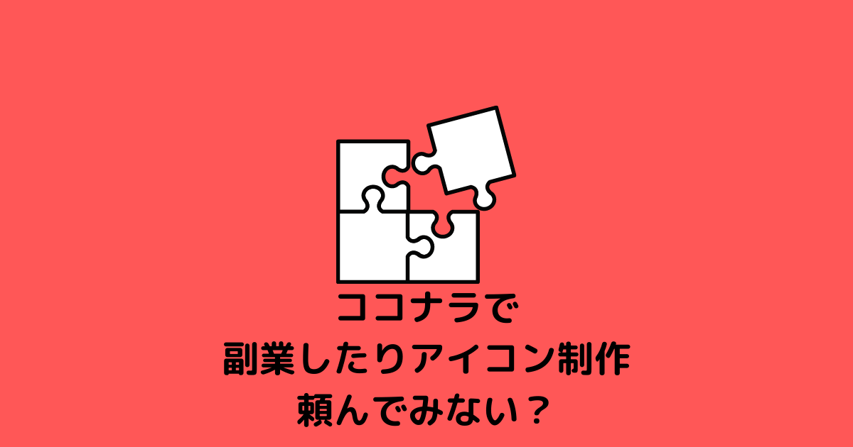 知ってた 大学生のうちに副業でココナラで稼ぐ 評判や口コミは