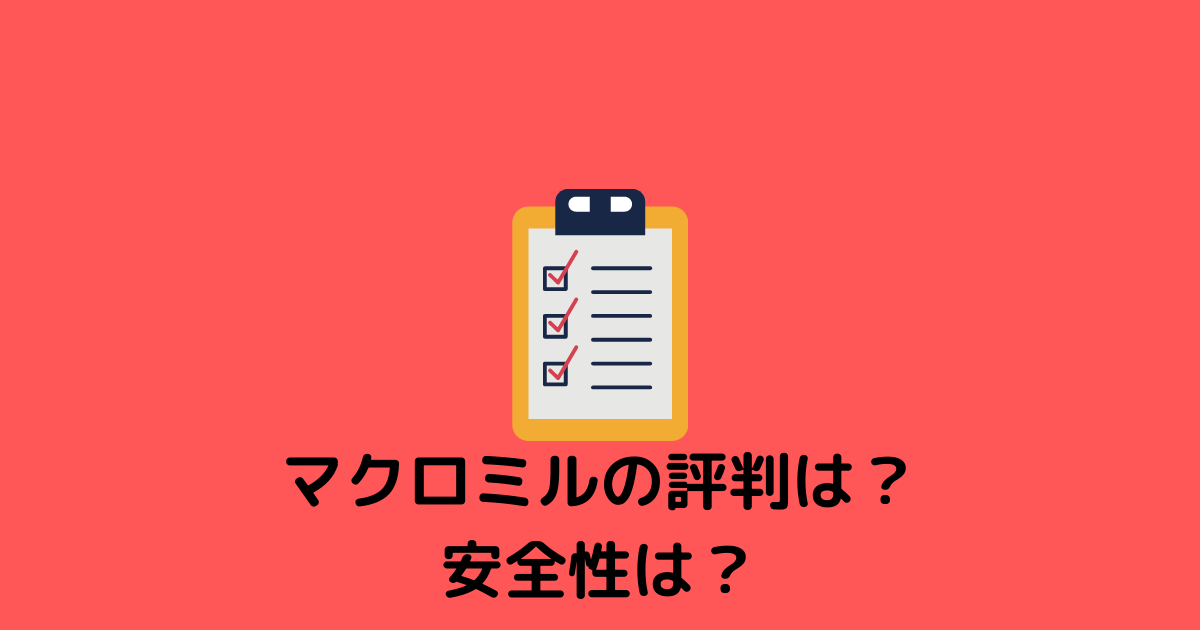 副業 マクロミルは安全 どんな人が向いているの 評判 口コミは アンケートに答えてお金を稼ごう