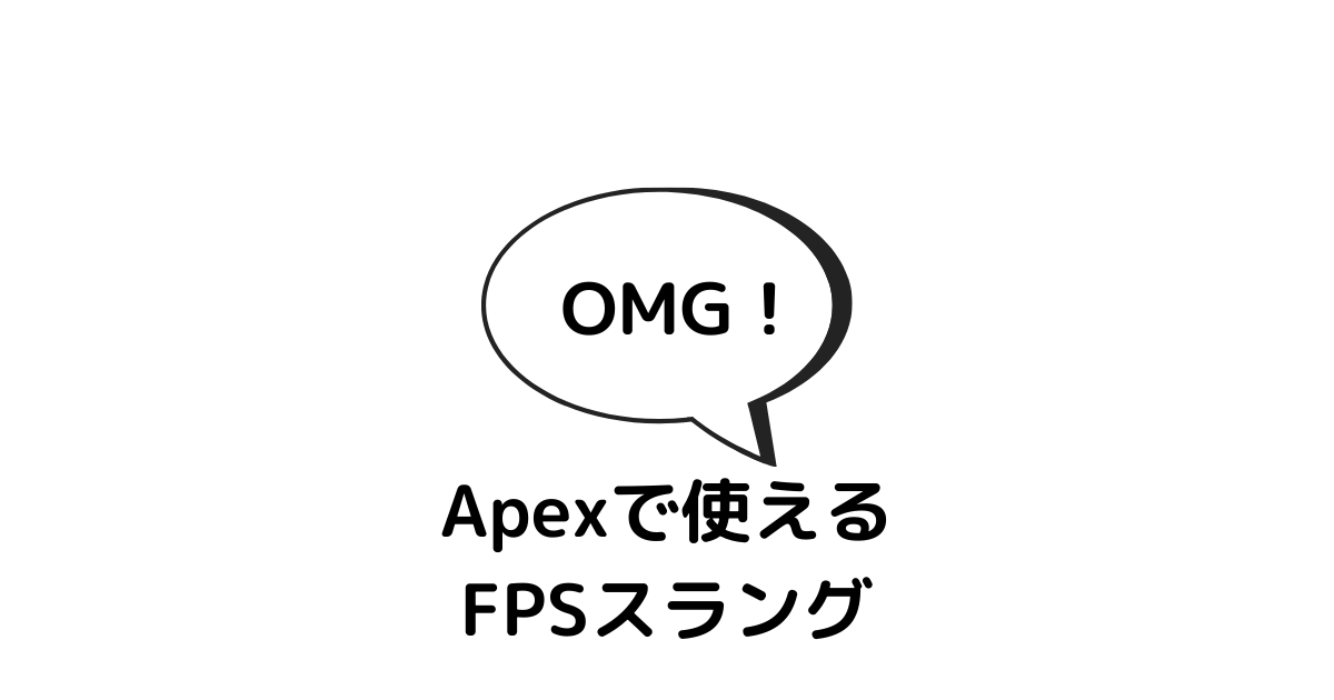 Apexで使える 覚えておきたい英語のfps用語 スラング 集 意味や使い方まとめ ねこくんの株日常